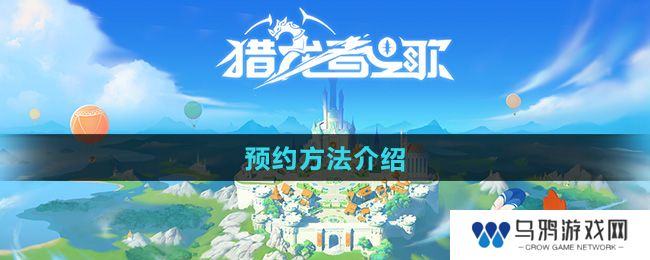 《猎龙者之歌》预约方法介绍
