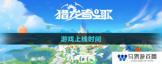《猎龙者之歌》游戏上线时间