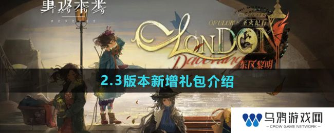《重返未来1999》2.3版本新增礼包介绍