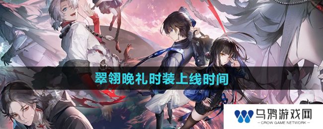 《归龙潮》翠翎晚礼时装上线时间