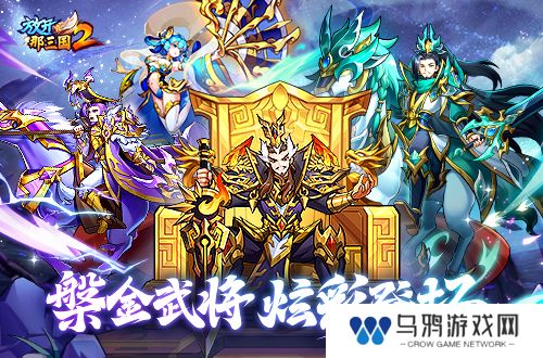 《放开那三国2》槃金武将携主角时装重磅登场