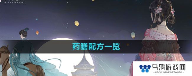 《凌云诺》药膳配方一览