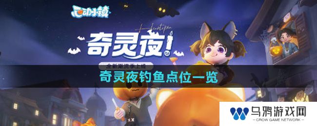 《心动小镇》奇灵夜钓鱼点位一览