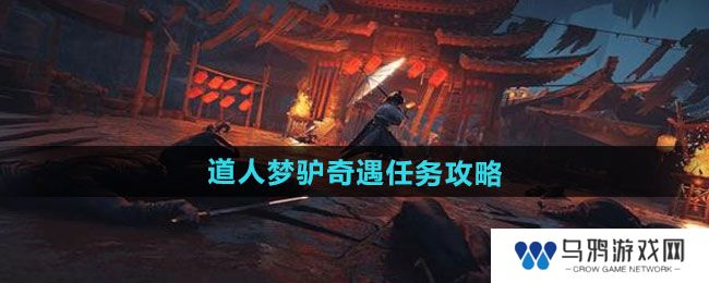 《燕云十六声》道人梦驴奇遇任务攻略