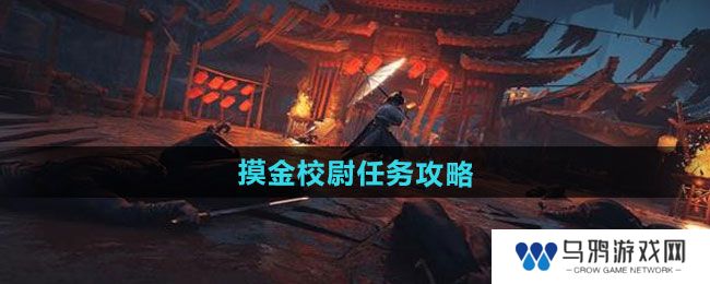 《燕云十六声》摸金校尉任务攻略