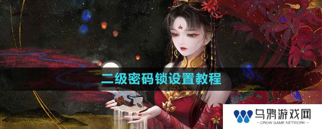 《倩女幽魂手游》二级密码锁设置教程