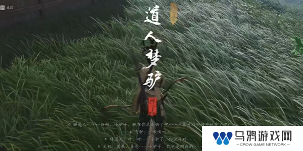 《燕云十六声》道人梦驴奇遇任务攻略