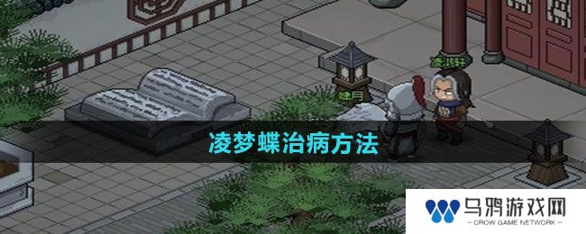 《大侠立志传》凌梦蝶治病方法