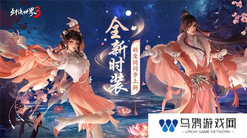 凉波戏夏，枫华迎秋！《剑侠世界3》初秋新品来袭！