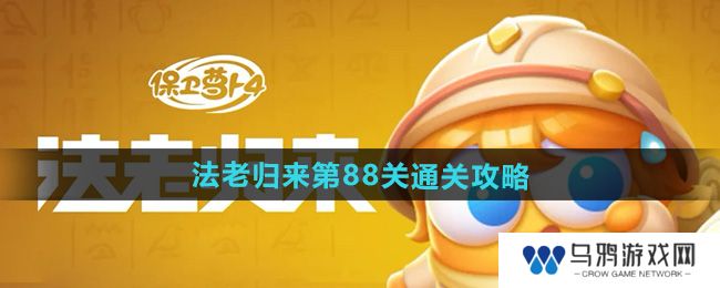 《保卫萝卜4》法老归来第88关通关攻略