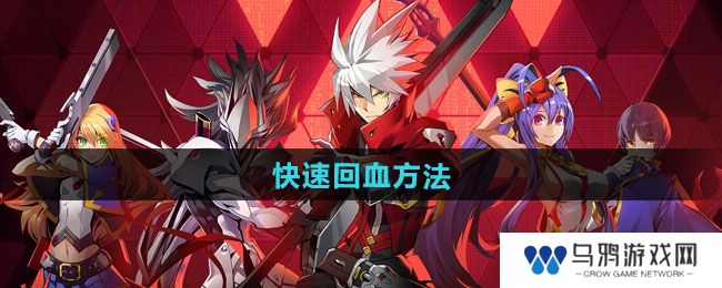 《苍翼混沌效应》快速回血方法