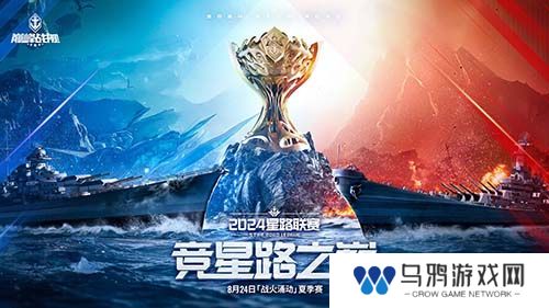 战火再燃！《巅峰战舰》StarRoad星路联赛2024夏季赛火热来袭！