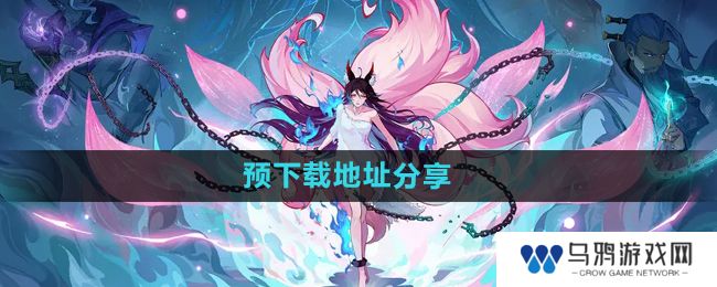 《封神幻想世界》预下载地址分享