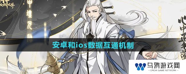 《封神幻想世界》安卓和ios数据互通机制
