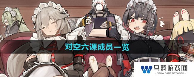 《绝区零》对空六课成员一览