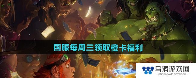 《炉石传说》国服每周三领取橙卡福利