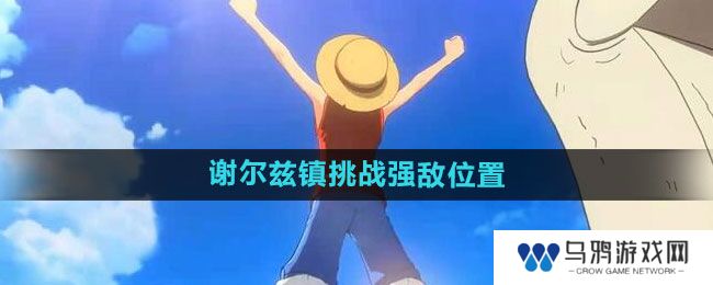 《航海王热血航线》谢尔兹镇挑战强敌位置介绍