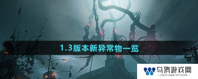 《七日世界》1.3版本新异常物一览