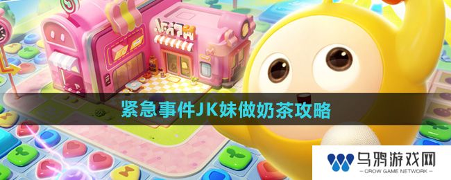 《蛋仔滑滑》紧急事件JK妹做奶茶攻略
