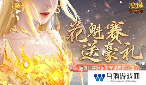这游戏这么多美女？魔域口袋版花魁赛送豪礼