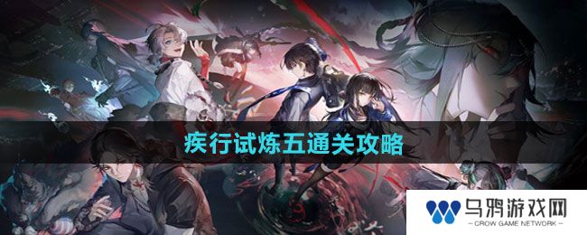 《归龙潮》疾行试炼五通关攻略