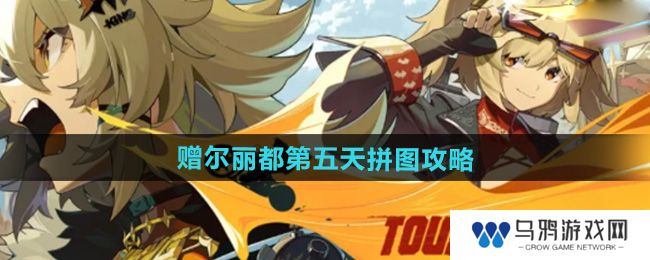 《绝区零》赠尔丽都第五天拼图攻略
