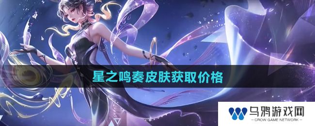 《王者荣耀》杨玉环星之鸣奏皮肤获取价格