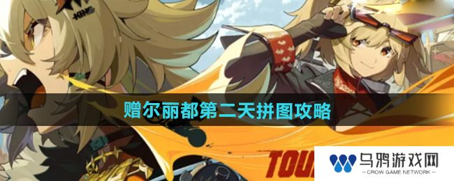 《绝区零》赠尔丽都第二天拼图攻略
