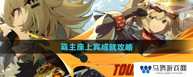 《绝区零》1.2霸主座上宾成就攻略