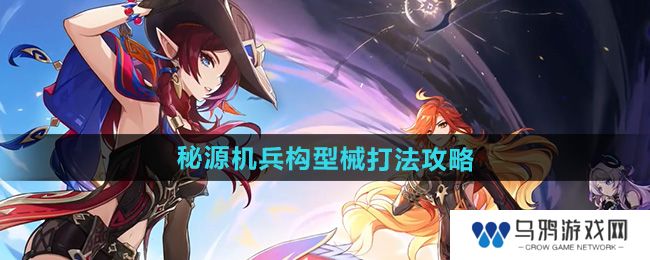 《原神》5.1秘源机兵构型械打法攻略