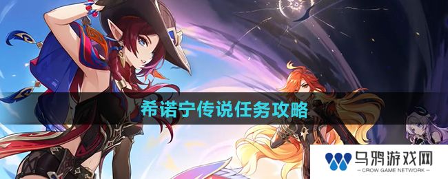《原神》5.1希诺宁传说任务攻略