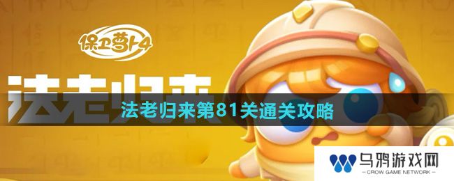 《保卫萝卜4》法老归来第81关通关攻略