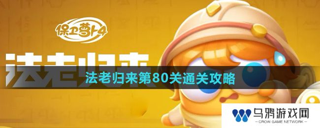 《保卫萝卜4》法老归来第80关通关攻略